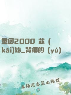 重回2000從芯開(kāi)始