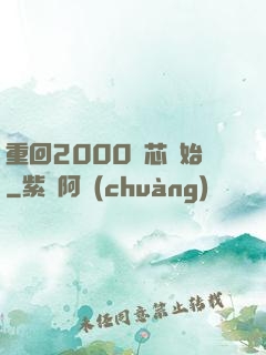 重回2000從芯開始