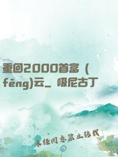 重回2000首富風(fēng)云