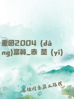 重回2004當(dāng)富翁