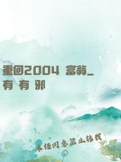 重回2004當富翁