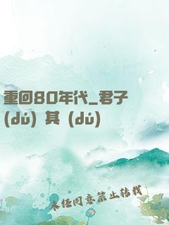 重回80年代
