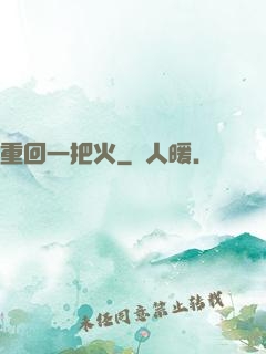 重回一把火