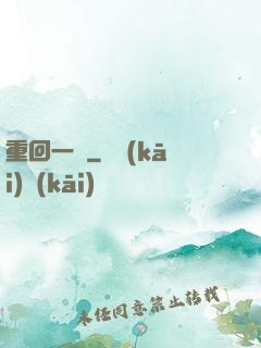 重回一歲