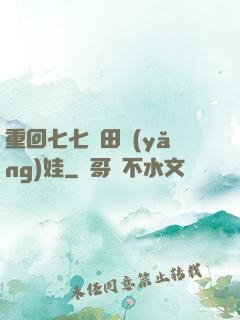 重回七七種田養(yǎng)娃