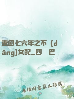 重回七六年之不當(dāng)女配