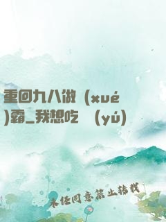 重回九八做學(xué)霸