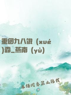 重回九八做學(xué)霸