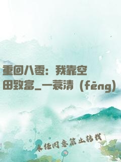 重回八零：我靠空間靈田致富