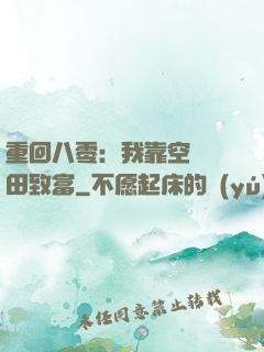 重回八零：我靠空間靈田致富