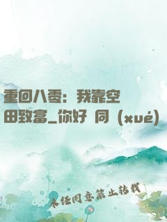重回八零：我靠空間靈田致富