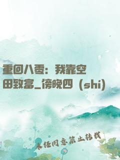 重回八零：我靠空間靈田致富