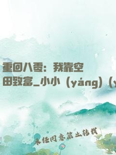 重回八零：我靠空間靈田致富
