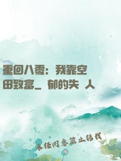 重回八零：我靠空間靈田致富