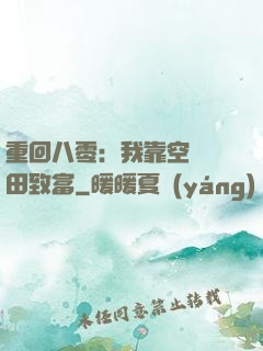 重回八零：我靠空間靈田致富