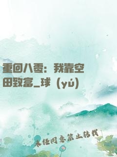 重回八零：我靠空間靈田致富