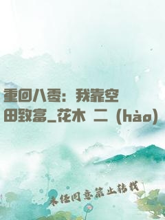 重回八零：我靠空間靈田致富