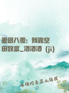 重回八零：我靠空間靈田致富