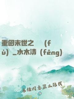 重回末世之靈氣復(fù)蘇