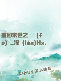 重回末世之靈氣復(fù)蘇
