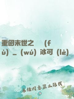 重回末世之靈氣復(fù)蘇