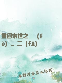 重回末世之靈氣復(fù)蘇
