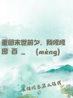 重回末世前夕，我嘎嘎囤貨百億