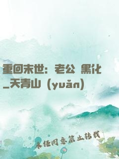 重回末世：老公別黑化