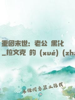 重回末世：老公別黑化