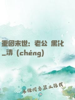 重回末世：老公別黑化