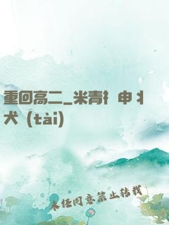 重回高二