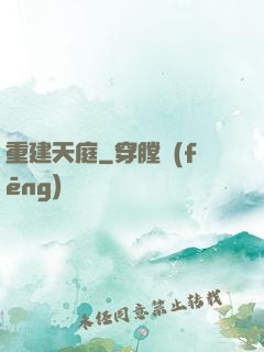 重建天庭