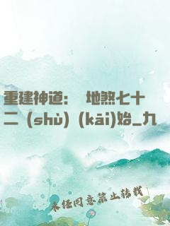 重建神道：從地煞七十二術(shù)開(kāi)始