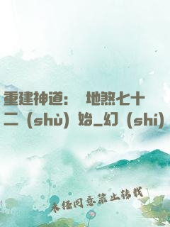 重建神道：從地煞七十二術(shù)開始