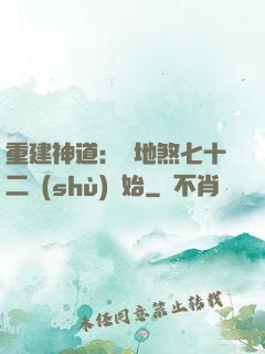 重建神道：從地煞七十二術(shù)開始