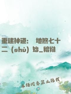 重建神道：從地煞七十二術(shù)開始