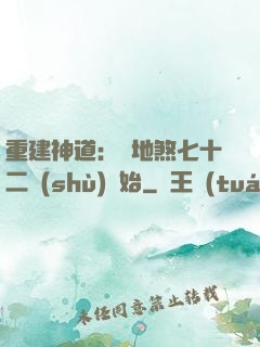重建神道：從地煞七十二術(shù)開始