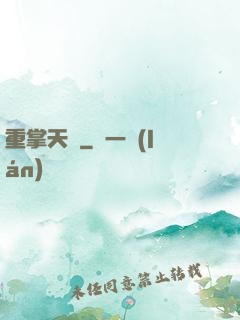 重掌天宮