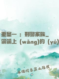 重案一組：刑警家族