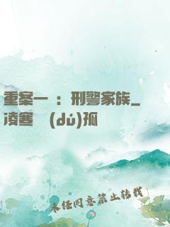 重案一組：刑警家族