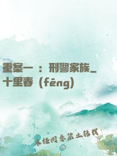 重案一組：刑警家族