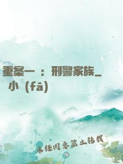 重案一組：刑警家族