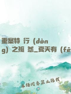 重案特別行動(dòng)組之孤兒怨