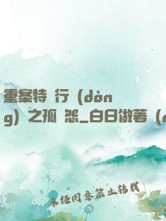 重案特別行動(dòng)組之孤兒怨