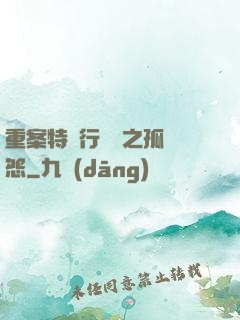 重案特別行動組之孤兒怨