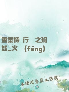 重案特別行動組之孤兒怨