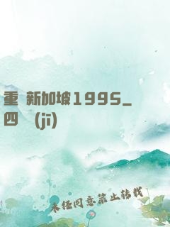 重歸新加坡1995