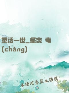 重活一世