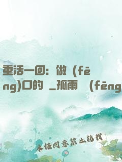 重活一回：做風(fēng)口的豬