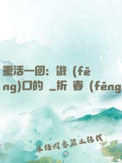 重活一回：做風(fēng)口的豬